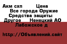 Акм схп 7 62 › Цена ­ 35 000 - Все города Оружие. Средства защиты » Другое   . Ненецкий АО,Лабожское д.